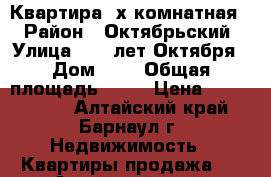 Квартира 3х комнатная  › Район ­ Октябрьский › Улица ­ 40 лет Октября › Дом ­ 2 › Общая площадь ­ 60 › Цена ­ 1 850 000 - Алтайский край, Барнаул г. Недвижимость » Квартиры продажа   . Алтайский край